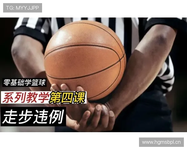 篮球新手必看：如何正确判断持球启动规则，避免走步违例？