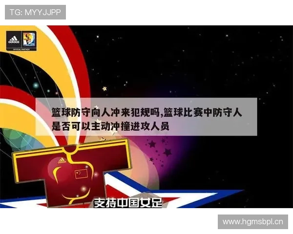 防守犯规在篮球比赛中如何界定与判罚？